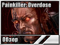 Painkiller: Overdose ()