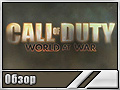 Call of Duty: World at War ()