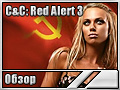 C&C: Red Alert 3 ()