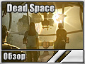 Dead Space ()