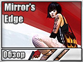 Mirrors Edge ()