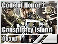 Code of Honor 2 - Conspiracy Island (Обзор)