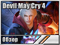 Devil May Cry 4 (Обзоры)