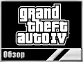 Grand Theft Auto IV (Обзор)