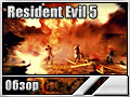 Resident Evil 5 (Обзор)