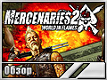Mercenaries 2: World in Flame (Обзор)