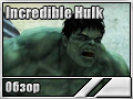 Incredible Hulk (обзор)