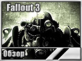 Fallout 3 (Обзор)