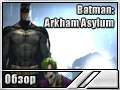 Batman: Arkham Asylum (Превью)
