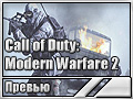 Call of Duty: Modern Warfare 2 (Превью)